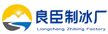 红桥良臣制冰厂