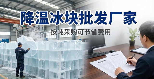 红桥降温冰块批发厂家_红桥冰块供应商_批发降温冰块厂家