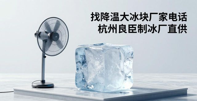 核实降温大冰块厂家联系方式_查找靠谱降温块厂家电话_降温大冰块厂家电话