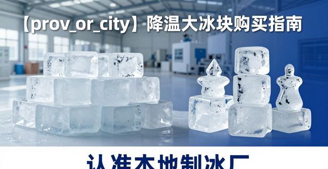 红桥降温大冰块购买 认准本地制冰厂