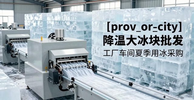 红桥降温大冰块批发 工厂车间夏季用冰采购