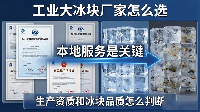 工业大冰块厂家怎么选?红桥本地服务是关键