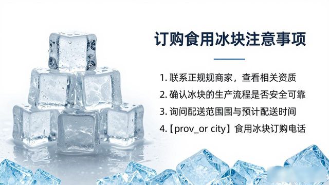 红桥食用冰块订购电话是多少 看这篇就够了