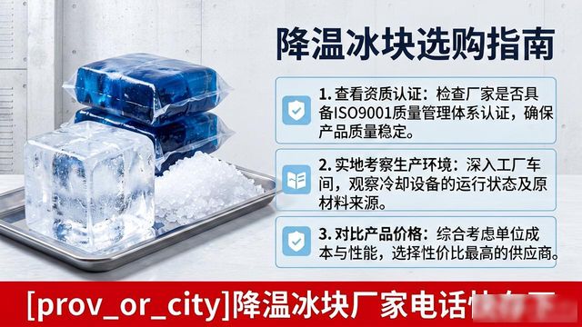 工厂降温冰块怎么选？红桥降温冰块厂家电话快存下