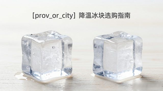 红桥降温大冰块怎么选才能省钱又省心