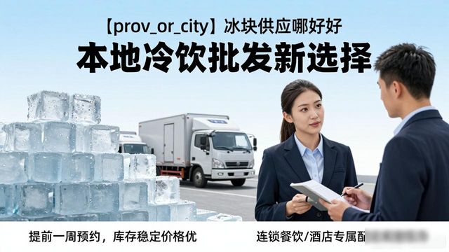 红桥冰块供应哪家好 本地冷饮批发新选择