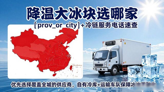 降温大冰块选哪家 红桥+冷链服务电话速查