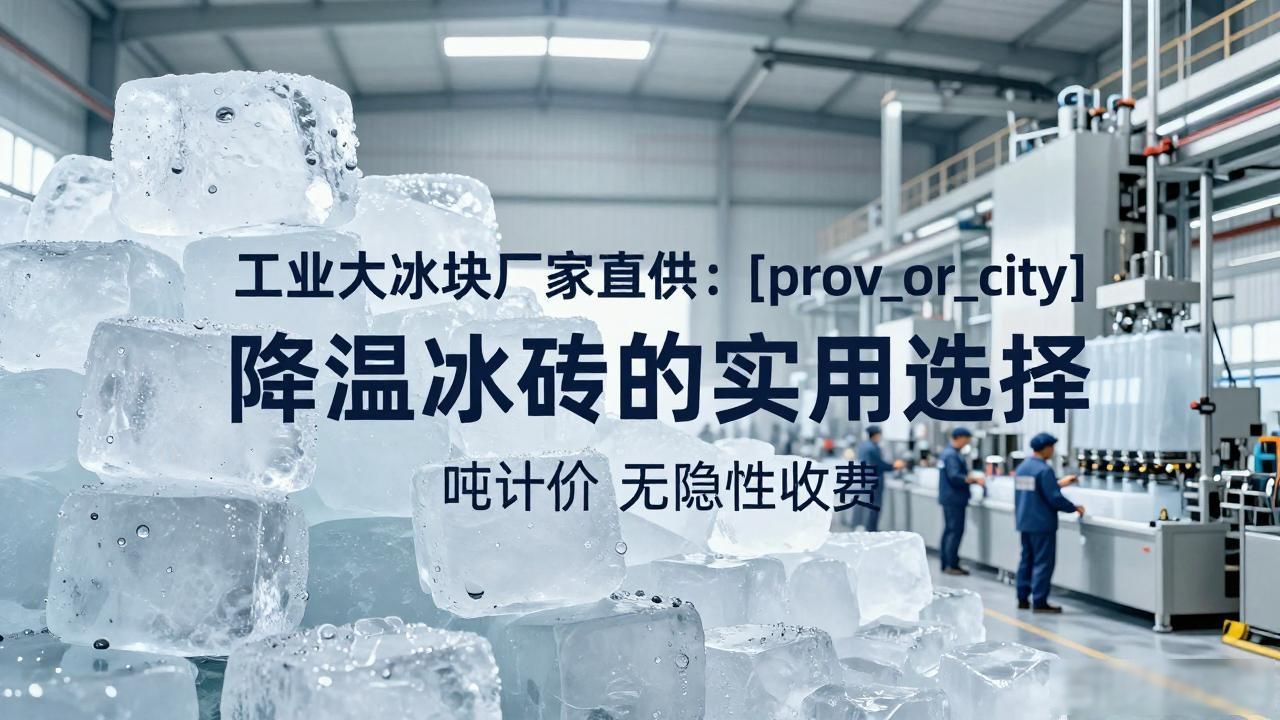 工业大冰块厂家直供：红桥降温冰砖的实用选择